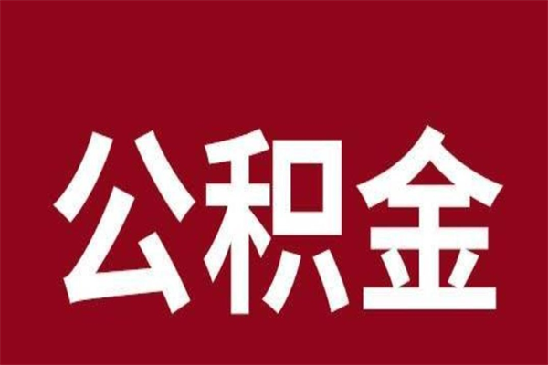 钟祥公积金离职后可以全部取出来吗（钟祥公积金离职后可以全部取出来吗多少钱）