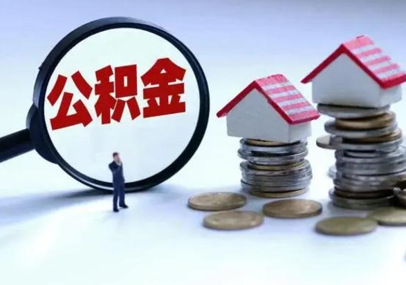 钟祥封存不满6个月怎么提取公积金（公积金封存不满六个月怎么提取）